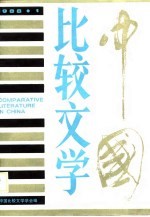 中国比较文学 第5期