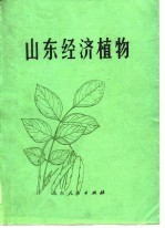 山东经济植物