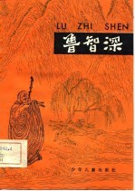 鲁智深-水浒故事选 1