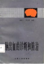 脑出血的诊断和防治