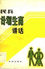 民兵计划生育讲话