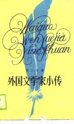 外国文学家小传·第3分册