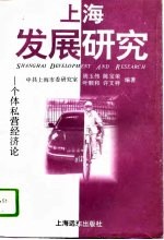 上海发展研究 个体私营经济论