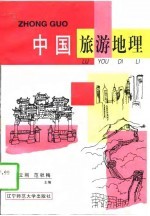 中国旅游地理