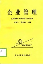 企业管理 名词解释·案例评析·法规选编