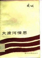 大渡河情思