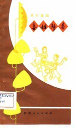 农村演唱 春姑拜寿