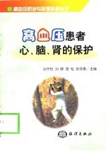 高血压患者心、脑、肾的保护
