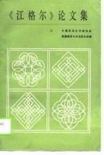 《江格尔》论文集 1