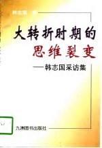 大转折时期的思维裂变 韩志国采访集