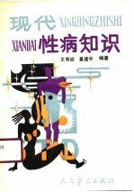 现代性病知识