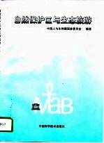 自然保护区与生态旅游