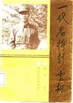 一代名将彭雪枫