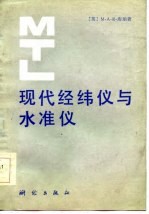 现代经纬仪与水准仪