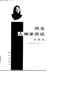 风云人物采访记 全译本