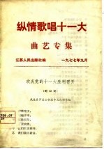 纵情歌唱十一大 曲艺专集