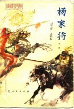 传统评书 杨家将 下
