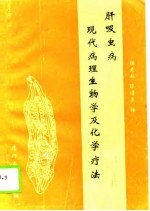 肝吸虫病现代病理生物学和化学疗法