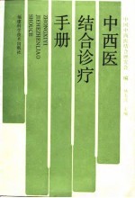 中西医结合诊疗手册