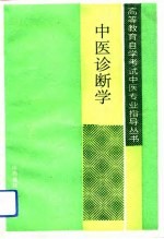 中医诊断学