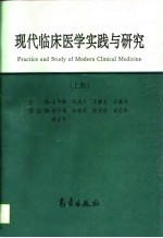 现代临床医学实践与研究 上