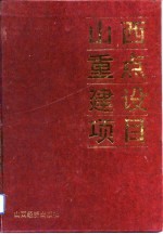 山西重点建设项目