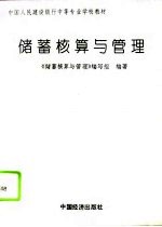 储蓄核算与管理