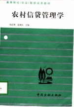 农村信贷管理学