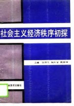 社会主义经济秩序初探