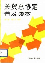 关税与贸易总协定普及读本