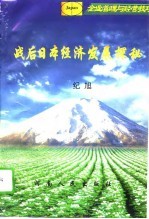 战后日本经济发展探秘