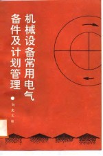 机械设备常用电气备件及计划管理