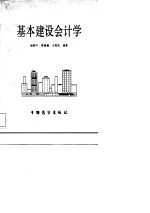 基本建设会计学