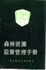 森林资源监督管理手册