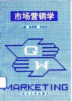 市场营销学