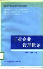 全国大中型企业领导干部培训教材 工业企业管理概论