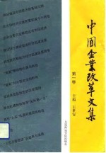 中国企业改革文集 第1卷