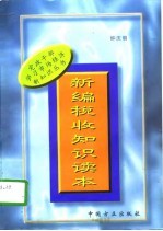 新编税收知识读本