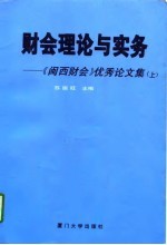 财会理论与实务 《闽西财会》优秀论文集 上