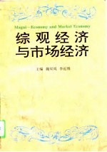 综观经济与市场经济