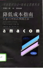 降低成本指南 企业经理提高利润之道