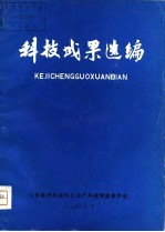 科技成果选编