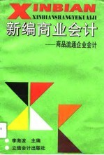 新编商业会计 商品流通企业会计