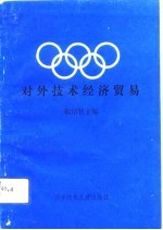 对外技术经济贸易