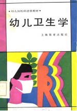幼儿园教师进修教材 幼儿卫生学