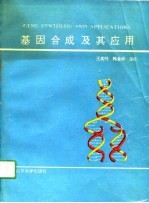 基因合成及其应用
