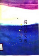 蜀门诗文选