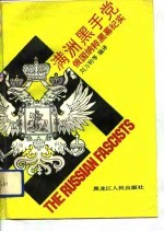 满洲黑手党 俄国纳粹黑幕纪实