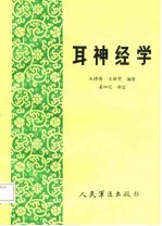 耳神经学