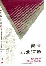 商业职业道德